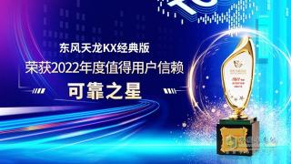 被眾多用戶信賴 東風(fēng)天龍KX經(jīng)典版榮獲可靠之星獎項(xiàng)
