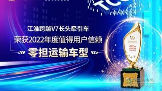 江淮跨越V7長頭牽引車榮獲2022年度值得用戶信賴零擔運輸車型
