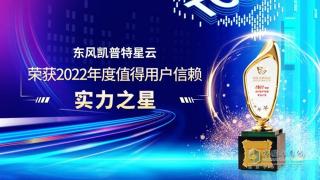 東風(fēng)凱普特星云榮獲2022年度值得用戶信賴實(shí)力之星