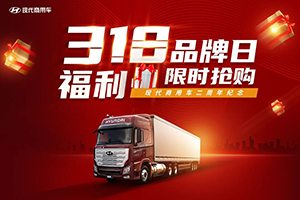 318現(xiàn)代商用車(chē)品牌日福利 | 爆款車(chē)型驚爆價(jià)秒殺!
