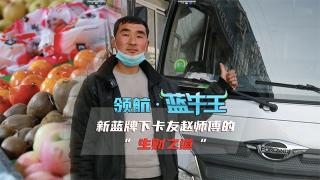 藍牌新規(guī)下  趙師傅使用領(lǐng)航·藍牛王生財有道