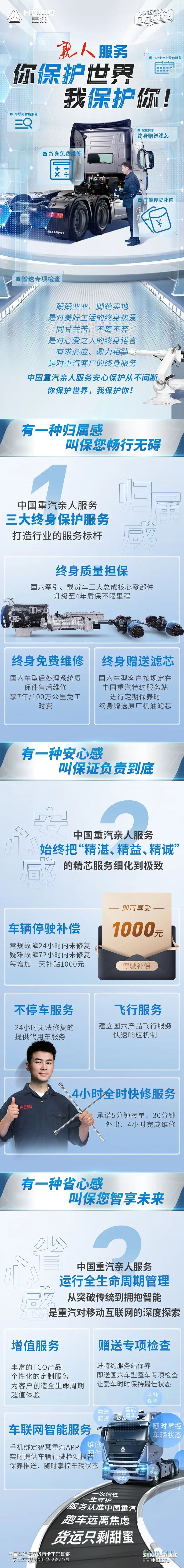 中國重汽 親人服務(wù) 保護(hù)世界