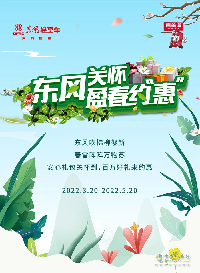 東風(fēng)輕型車 百萬好禮 等你約惠