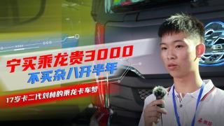 寧買(mǎi)乘龍貴3000 不買(mǎi)雜八開(kāi)半年-17歲卡二代劉林的乘龍卡車(chē)夢(mèng)