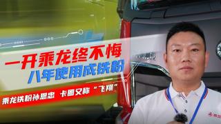 孫恩忠：一開(kāi)乘龍終不悔 八年使用成鐵粉