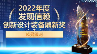 歐曼銀河榮獲2022年度發(fā)現(xiàn)信賴創(chuàng)新設(shè)計(jì)裝備鼎新獎