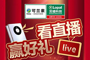 可蘭素328卡友直播晚會：紅包、手機、尿素不要錢，交個朋友!