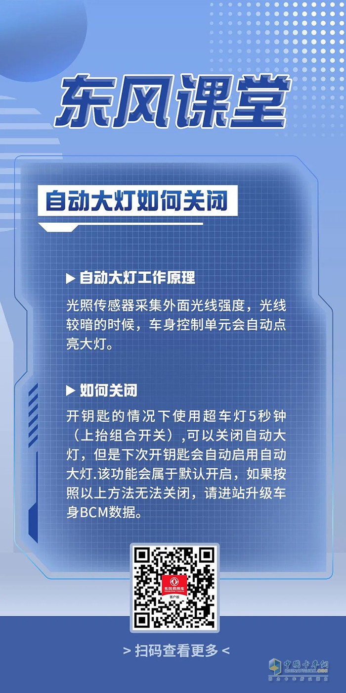 東風(fēng)卡車(chē)之友 自動(dòng)大燈 貼心設(shè)置