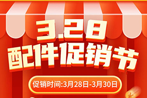 3.28三一配件促銷節(jié) | 低至7折，限時3天促銷狂歡！