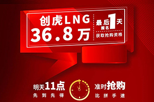 最后1天 | 現(xiàn)代商用車創(chuàng)虎LNG秒殺報名！