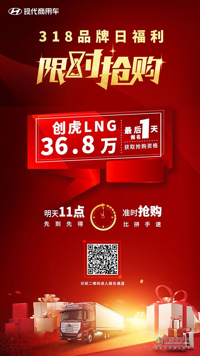 現(xiàn)代商用車(chē) 創(chuàng)虎LNG 秒殺報(bào)名