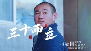 刁志國(guó)的三十而立   有祥菱大熊貓參與