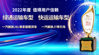 一汽解放榮獲2022年度值得用戶信賴快運(yùn)運(yùn)輸車型、綠通運(yùn)輸車型兩項(xiàng)大獎