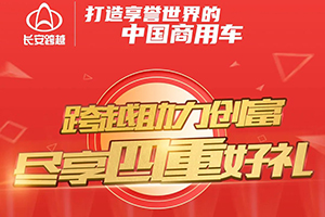 最高直降4000元！長安跨越豪送四重禮！