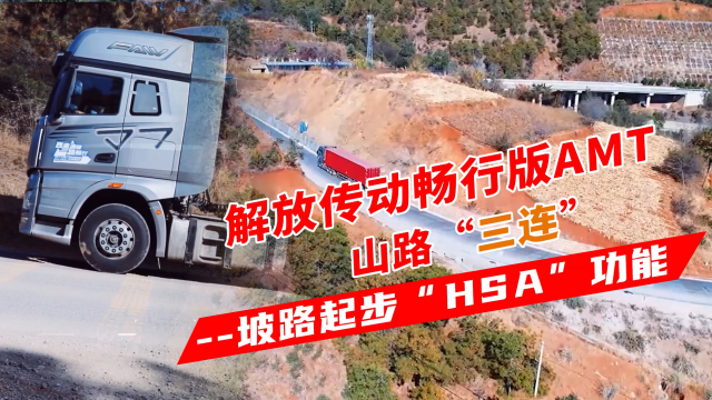 解放傳動(dòng)暢行版AMT山路“三連”--坡路起步“HSA”功能