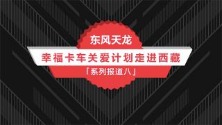 東風商用車幸?？ㄜ囅盗袌蟮溃哼_瓦扎西的故事