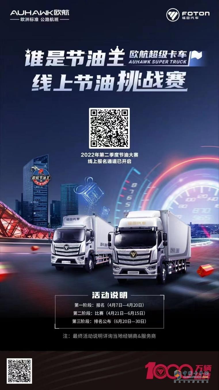 “歐航超級卡車線上節(jié)油賽”開始報名