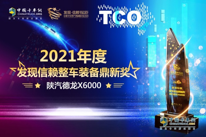 德龍X6000憑借自身實(shí)力贏得了“2021年度發(fā)現(xiàn)信賴整車裝備鼎新獎(jiǎng)”大獎(jiǎng)