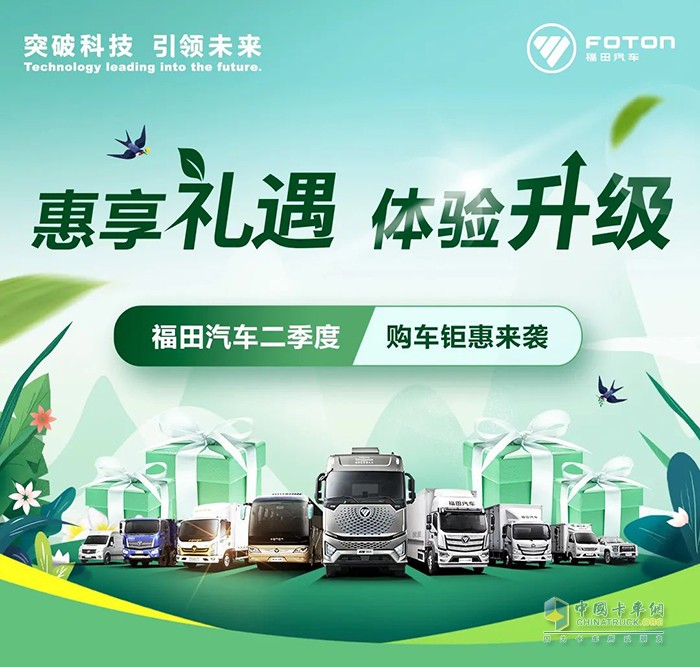 福田汽車 惠享禮遇 體驗(yàn)升級(jí) 購(gòu)車鉅惠