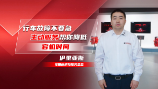行車(chē)故障不要急 ?？抵鲃?dòng)服務(wù)幫你降低宕機(jī)時(shí)間