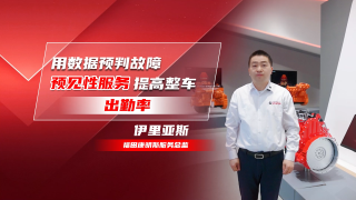 用數(shù)據(jù)預(yù)判故障，?？殿A(yù)見(jiàn)性服務(wù)提高整車(chē)出勤率