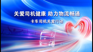 關(guān)愛(ài)卡車(chē)司機(jī)，福田汽車(chē)歐曼重卡聯(lián)合多方發(fā)起倡議