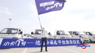 小卡1號(hào)-江淮愷達(dá)柴油“小萌虎” 千臺(tái)發(fā)車(chē)，助力城配貨運(yùn)市場(chǎng)