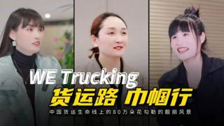 貨運(yùn)路 巾幗行-中國(guó)貨運(yùn)線(xiàn)上的80萬(wàn)朵花勾勒的靚麗風(fēng)景