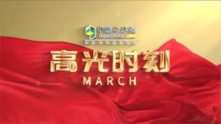 高光時刻三月：奮進的2022年3月！