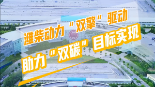 濰柴動(dòng)力“雙擎”驅(qū)動(dòng)助力“雙碳”目標(biāo)實(shí)現(xiàn)