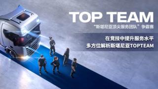 在競技中提升服務水平 多方位解析斯堪尼亞TOPTEAM