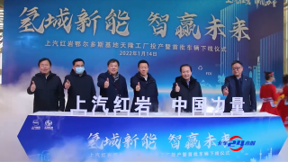 鄂爾多斯氫能第1車 上汽紅巖用行動(dòng)踐行“雙碳”戰(zhàn)略