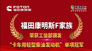 福田康明斯F家族榮獲工信部頒發(fā)“單項(xiàng)冠軍”殊榮