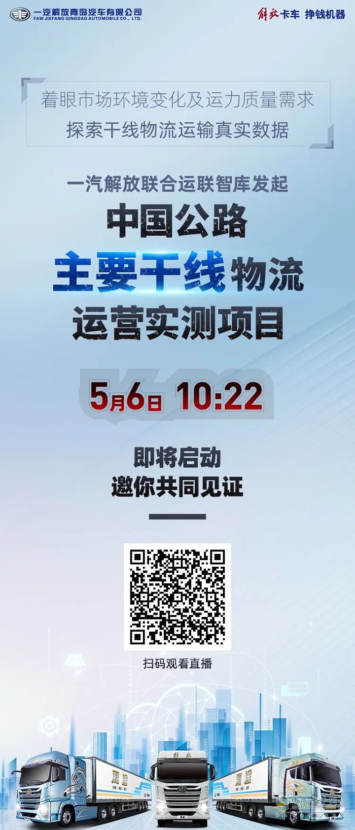 解放鷹途中國公路主要干線物流運營實測項目啟動在即 七條線路一觸即發(fā)！