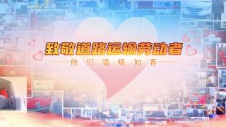 致敬中國(guó)道路運(yùn)輸勞動(dòng)者 他們溫暖如春