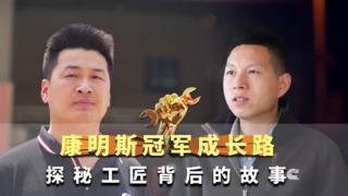 康明斯冠軍成長(zhǎng)之路--探秘匠心背后的故事