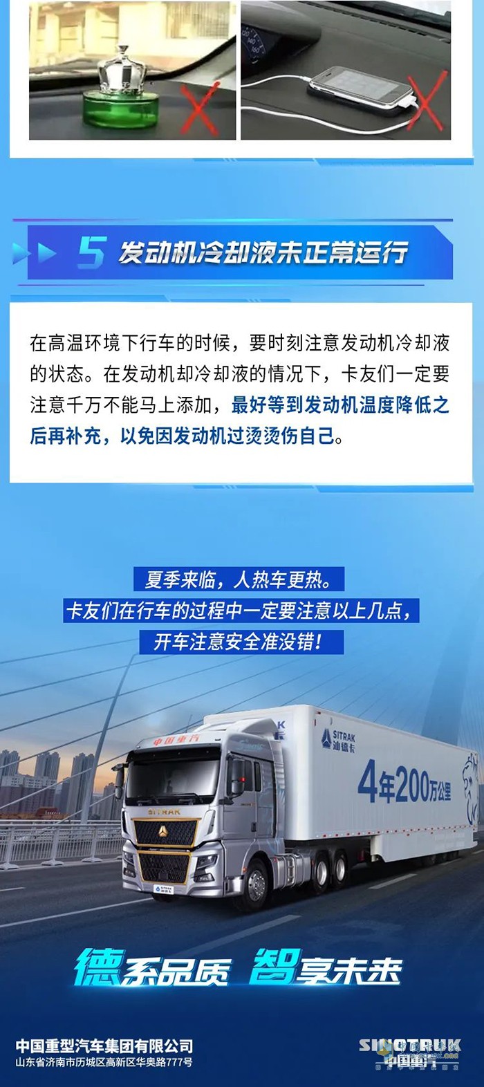 中國重汽汕德卡 夏季 行車指南