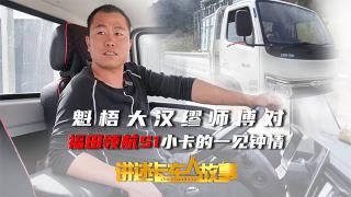 魁梧大漢與他的靈動(dòng)愛(ài)車(chē) 繆師傅與福田領(lǐng)航S1小卡的一見(jiàn)鐘情！
