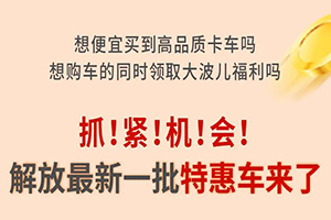 最高勁省17萬(wàn)！解放16款特惠車限量搶購(gòu)！