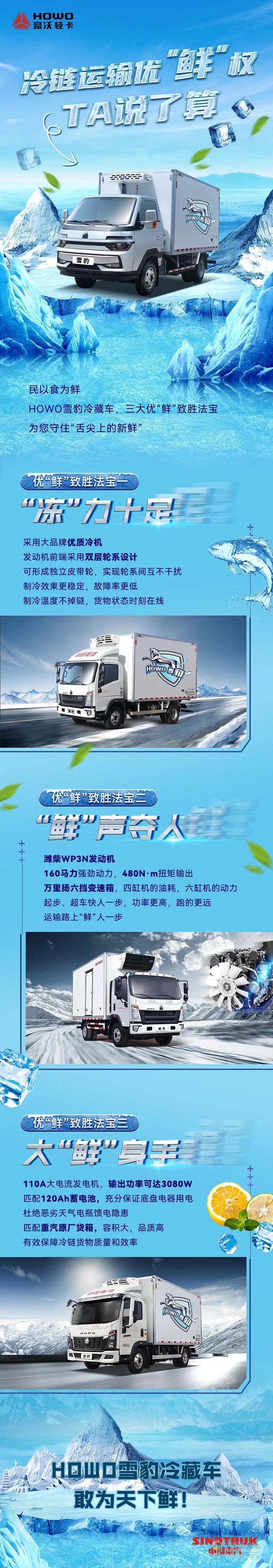 HOWO雪豹冷藏車，敢為天下鮮！