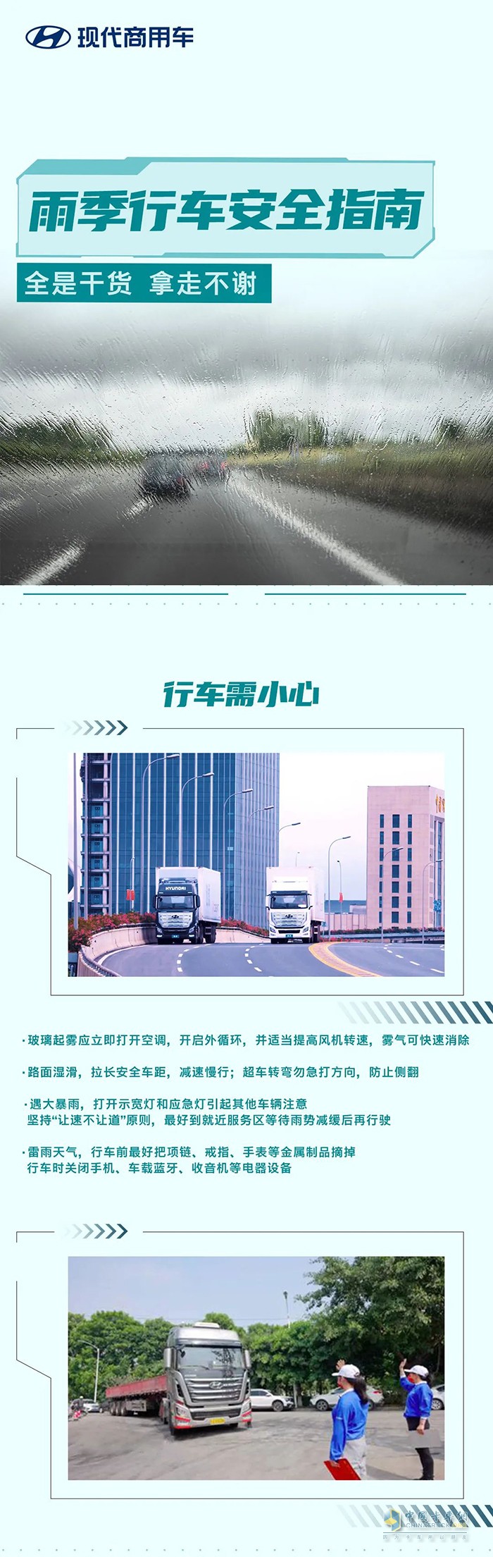 現(xiàn)代商用車(chē) 雨季行車(chē) 要牢記