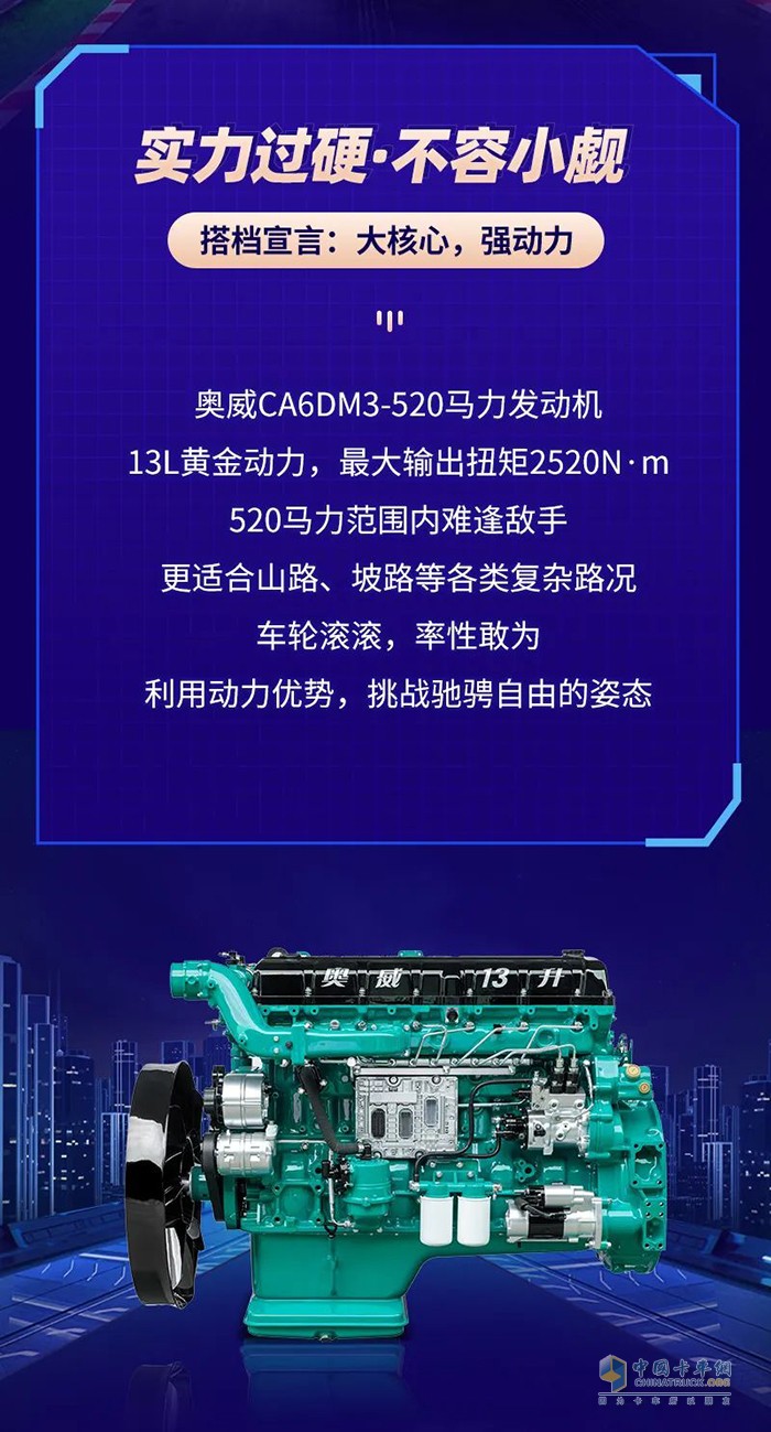 解放動力,奧威CA6DM3-520,發(fā)動機(jī)