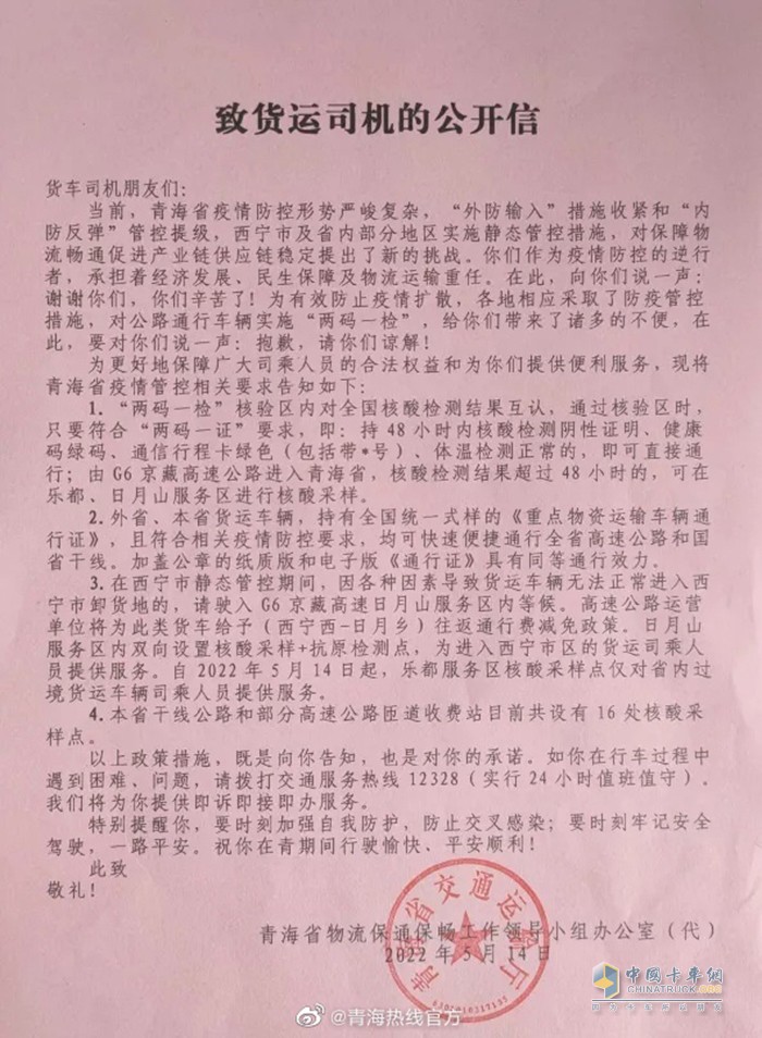 青海省 物流保通保暢 貨運(yùn)司機(jī) 公開信