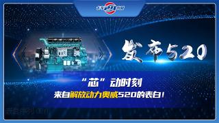 “芯”動(dòng)時(shí)刻 來(lái)自解放動(dòng)力奧威520的表白