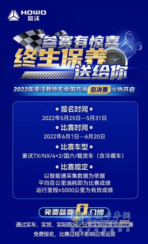 2022年豪沃載貨車全國(guó)節(jié)油總決賽正式開啟報(bào)名