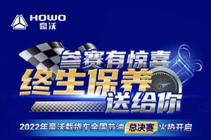 整車終生保養(yǎng)等你來領(lǐng)，2022年豪沃載貨車全國節(jié)油總決賽火熱開啟！