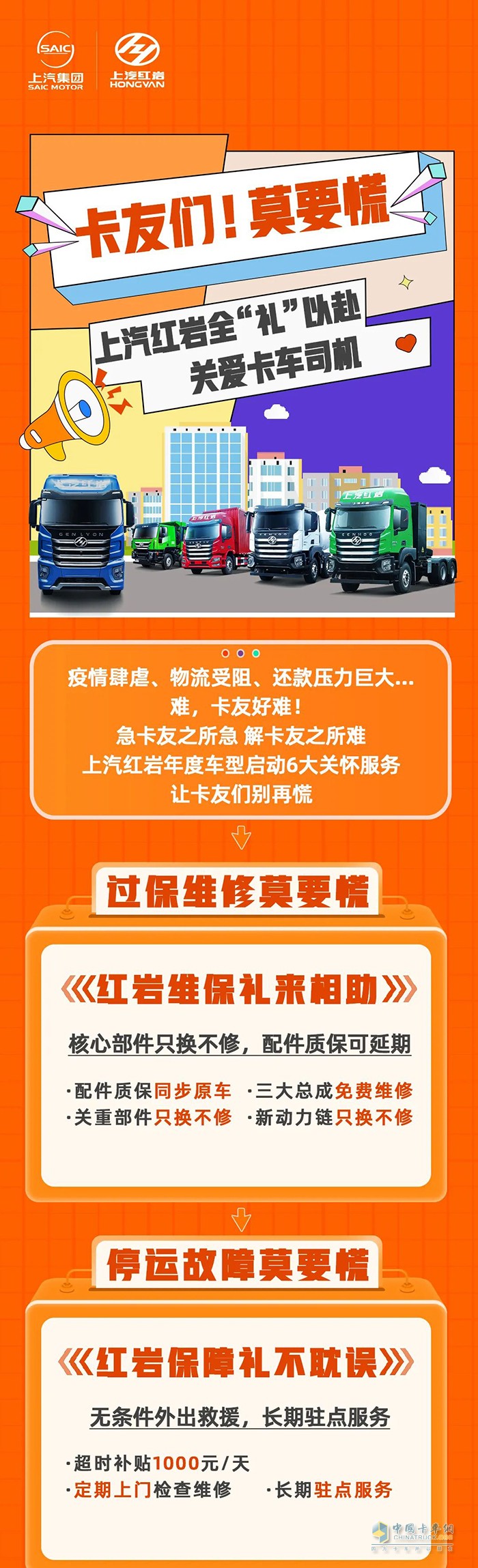 讓卡友不再慌  上汽紅巖6大關(guān)懷服務關(guān)愛卡車司機