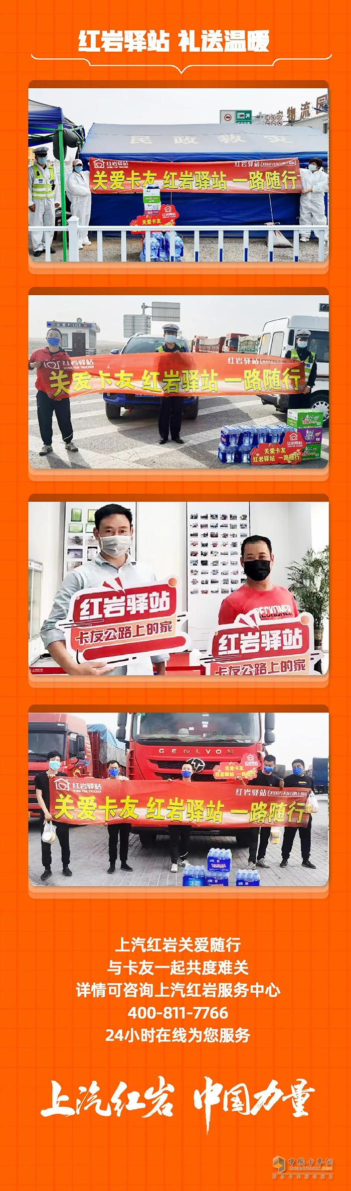 讓卡友不再慌  上汽紅巖6大關(guān)懷服務關(guān)愛卡車司機