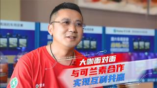 [大咖面對面]與可蘭素合作，實現(xiàn)互利共贏！