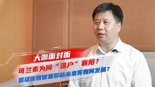 [大咖面對面]可蘭素為何“落戶”襄陽 ？星級連鎖智慧驛站未來將如何發(fā)展？